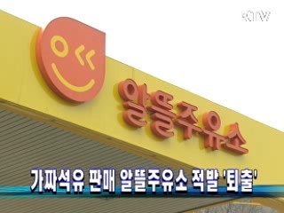 가짜석유 판매 알뜰주유소 적발 퇴출