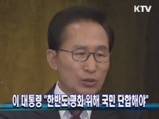 이 대통령 "한반도 평화 위해 국민 단합해야"
