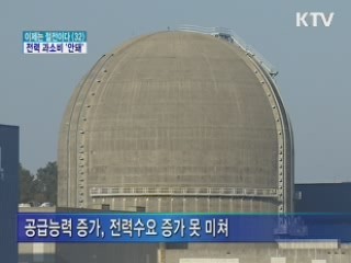 만연한 전력 과소비 블랙아웃 부른다