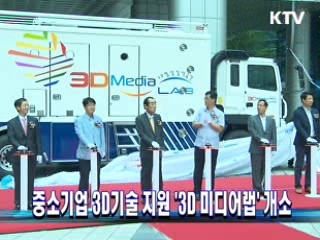 중소기업 3D기술 지원 3D 미디어랩 개소