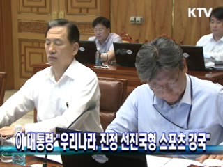 이 대통령 우리나라, 진정 선진국형 스포츠 강국