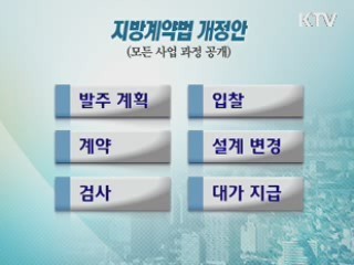 지자체 발주 사업 모든 과정 의무 공개