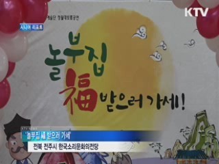 놀부집 福 받으러 가세 [시니어 리포트]