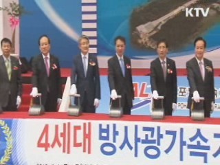 꿈의 빛 공장 4세대 방사광 가속기 기공