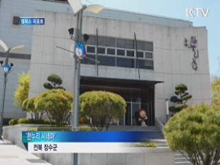 전북 장수군, 전국 최초 작은 영화관  탄생 [캠퍼스 리포트]