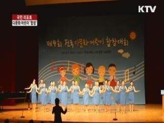 전국 다문화 어린이 글로벌 합창 [국민리포트]