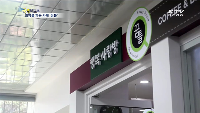 희망을 파는 장애인 카페 꿈틀