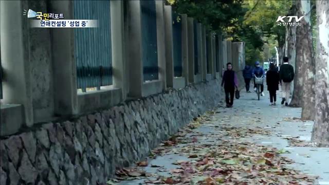 연애도 배우는 시대…연애컨설팅 성업 중