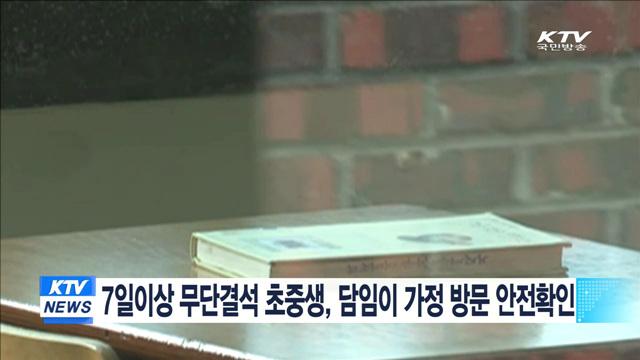 7일이상 무단결석 초중생, 담임이 가정 방문 안전확인