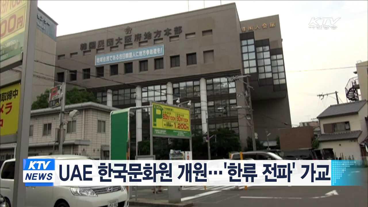 UAE 한국문화원 개원…한류 전파 가교