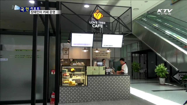 사회적 편견 넘은 러브트리 카페