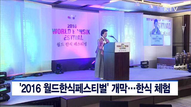 2016 월드한식페스티벌 개막…한식 체험