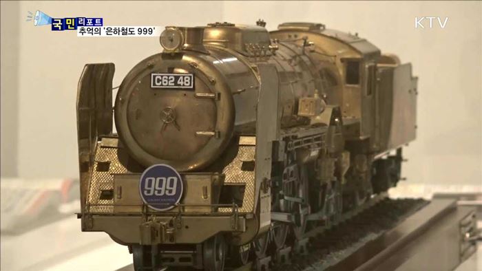 SF 만화의 전설 은하철도 999 전시회
