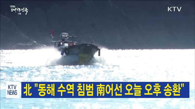 北 동해 수역 침범 南어선 오늘 오후 송환