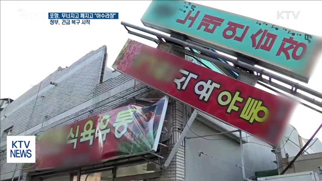 무너지고 깨지고 아수라장…정부, 긴급 복구
