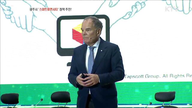 광주시 스마트휴먼시티 정책 추진! [일자리가 희망이다]