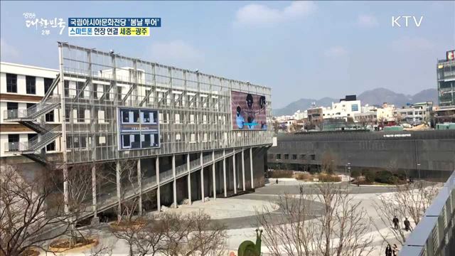 꽃·나무와 함께하는 국립아시아문화전당 봄날 투어