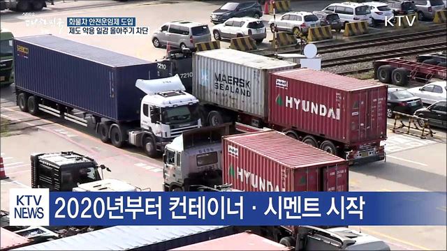 화물차주 적정운임 보장…국무회의 통과