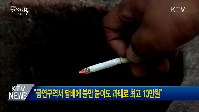 금연구역서 담배에 불만 붙여도 과태료 최고 10만원
