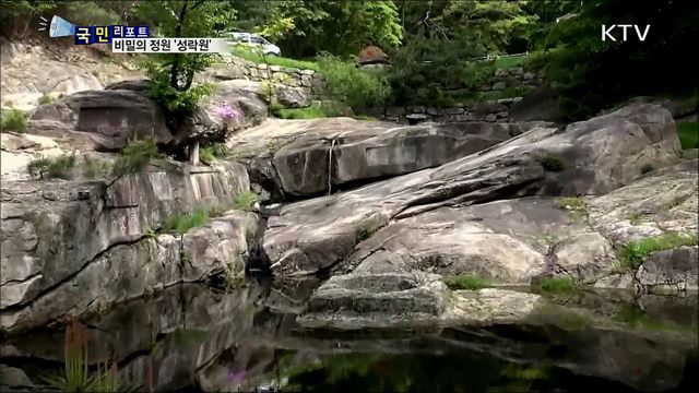 한국 전통 정원 성락원···2백 년 만에 문을 열다