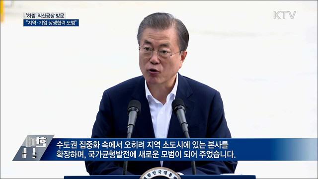 식품산업 현장 방문···지역·기업 상생협력 모범