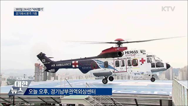 365일 24시간 운항 닥터헬기 본격 가동
