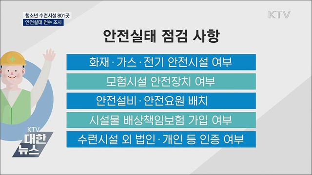 청소년 수련시설 801곳 안전 전수조사
