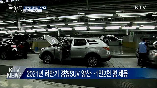 광주형 일자리 본격화···자동차공장 기공식