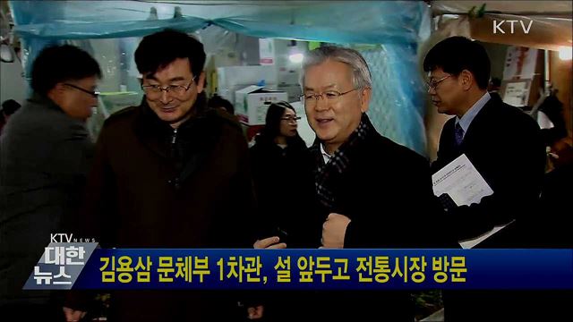 김용삼 문체부 1차관, 설 앞두고 전통시장 방문