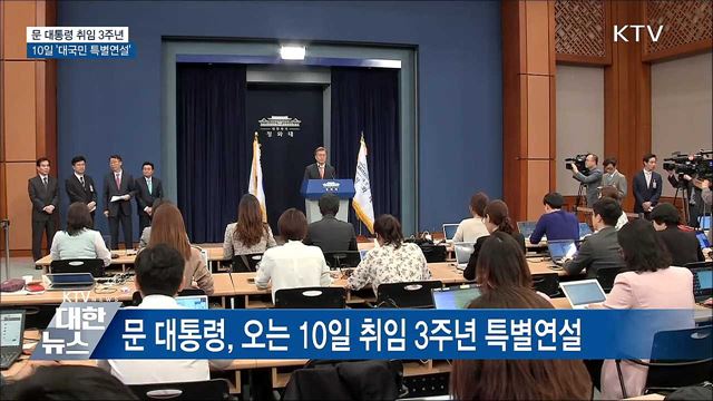 문 대통령 취임 3주년···10일 '대국민 특별연설'