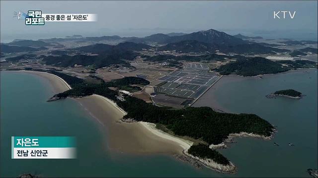 찾아가고 싶은 섬···풍경 좋은 자은도’