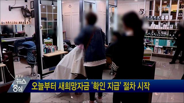 오늘부터 새희망자금 확인 지급 절차 시작