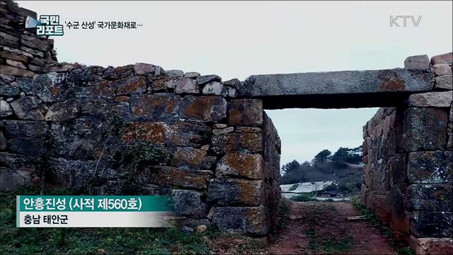 수군 전투 대비 태안 안흥진성 사적 지정