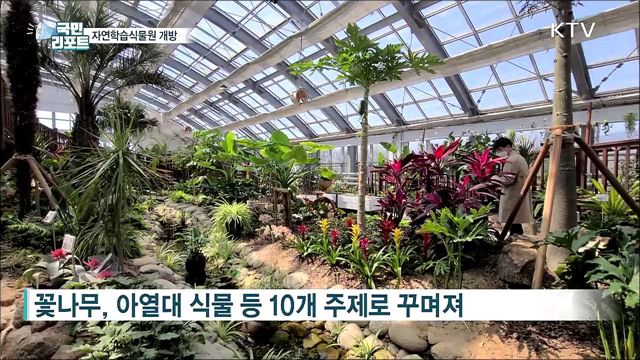 자연과 놀며 배우는 자연학습식물원 개방