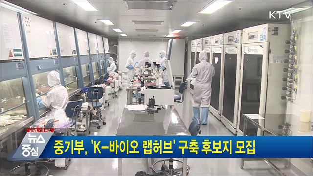중기부, K-바이오 랩허브 구축 후보지 모집