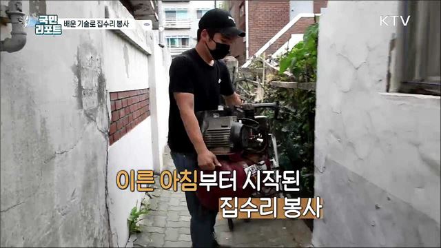 배운 기술로 취약계층 집수리 훈훈한 봉사
