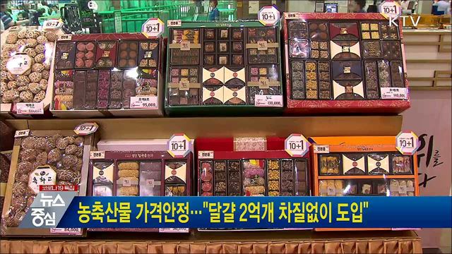 농축산물 가격안정···달걀 2억개 차질없이 도입