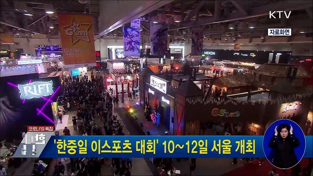 한중일 이스포츠 대회 10∼12일 서울 개최