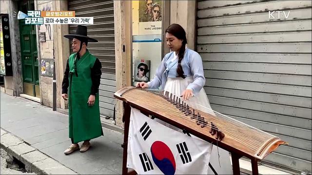 지친 마음 위로해요 로마에 울려 퍼진 우리 가락