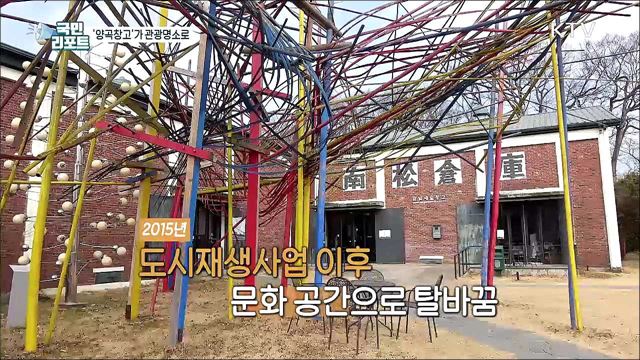 방치된 양곡창고가 문화·관광명소로