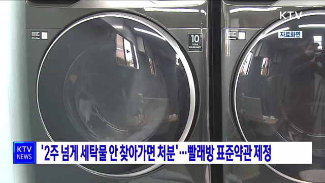 2주 넘게 세탁물 안 찾아가면 처분···셀프빨래방 표준약관 제정