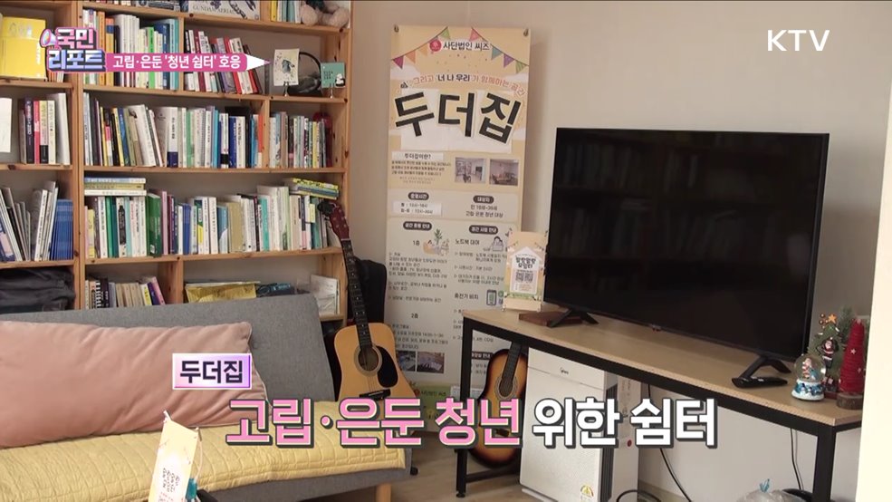 고립·은둔 청년 위한 쉼터 두더집 호응