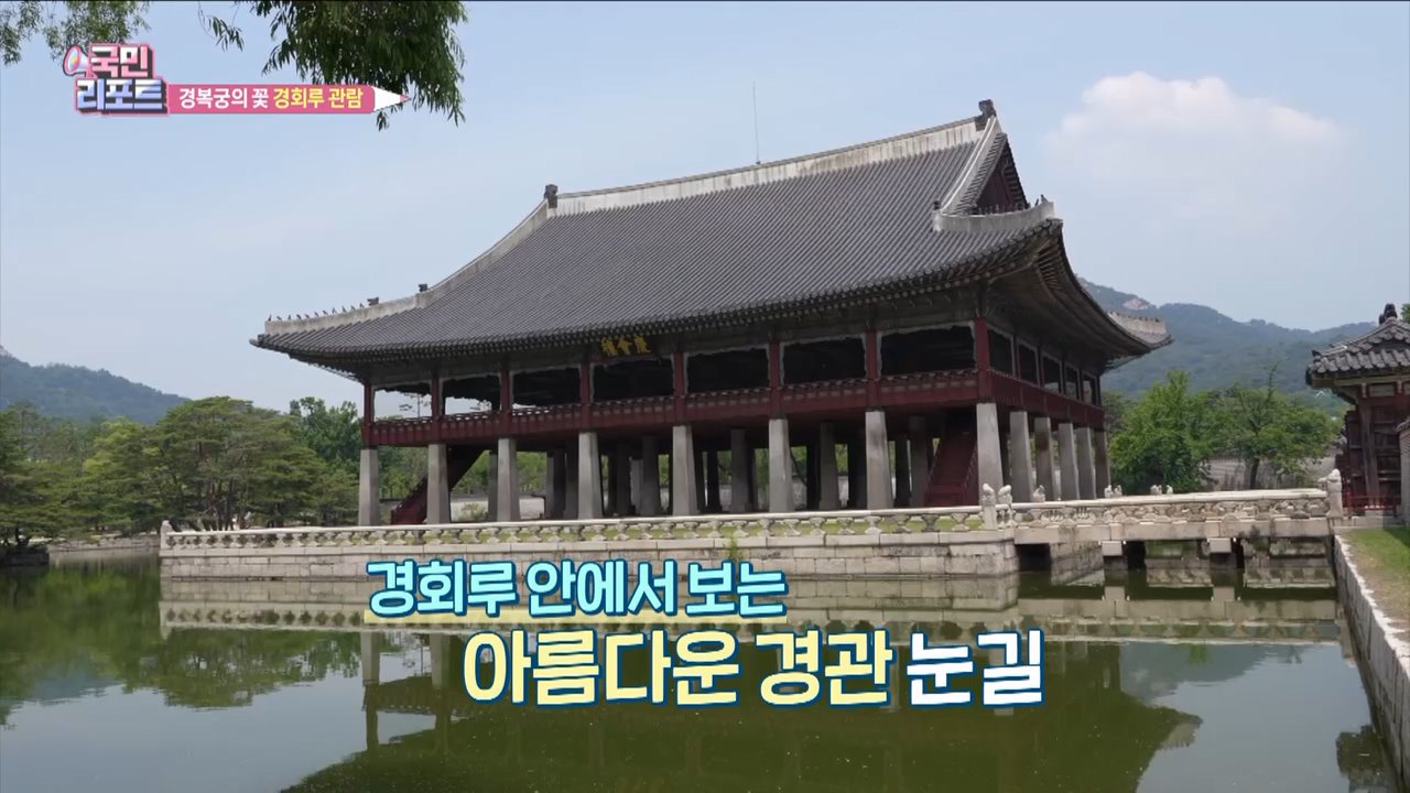 아름다움 매료 경복궁 경회루 특별 관람 호응