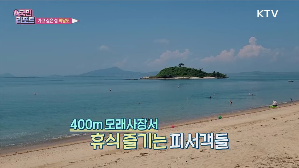 해수풀장·고동 잡기 체험 즐기는 외달도