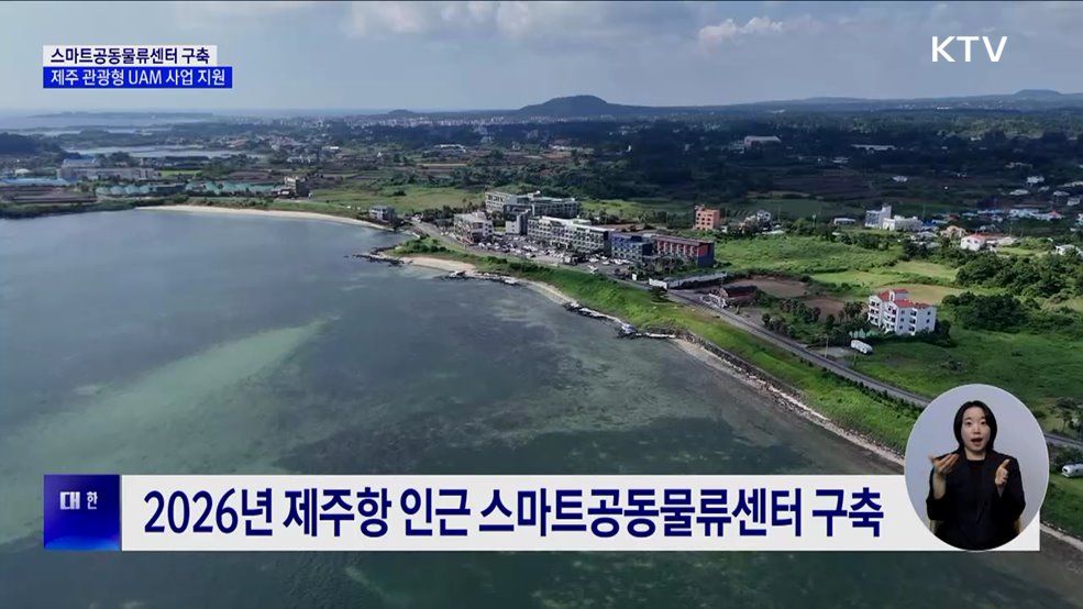 제주 스마트공동물류센터 구축···관광형 UAM 사업 지원