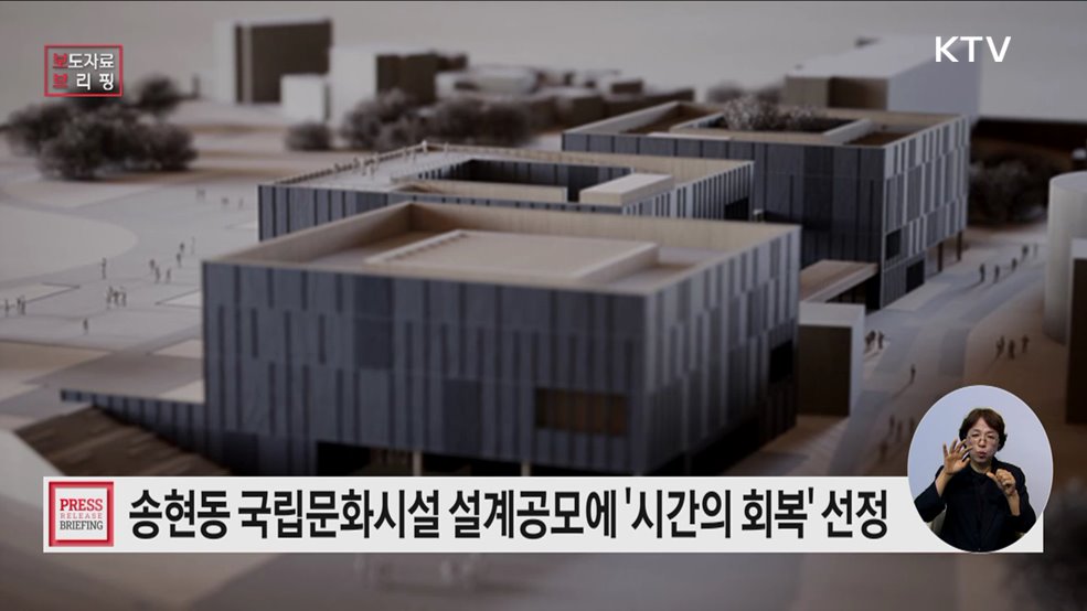 (주)제제합건축사사무소의 <시간의 회복>, 송현동 국립문화시설 건립사업 국제설계공모 당선