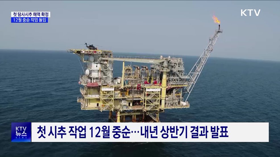동해 가스전 첫 탐사시추 해역 확정