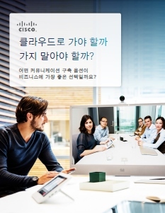 클라우드로 가야 할까? 시스코가 제안하는 UC·협업 솔루션 구축 가이드