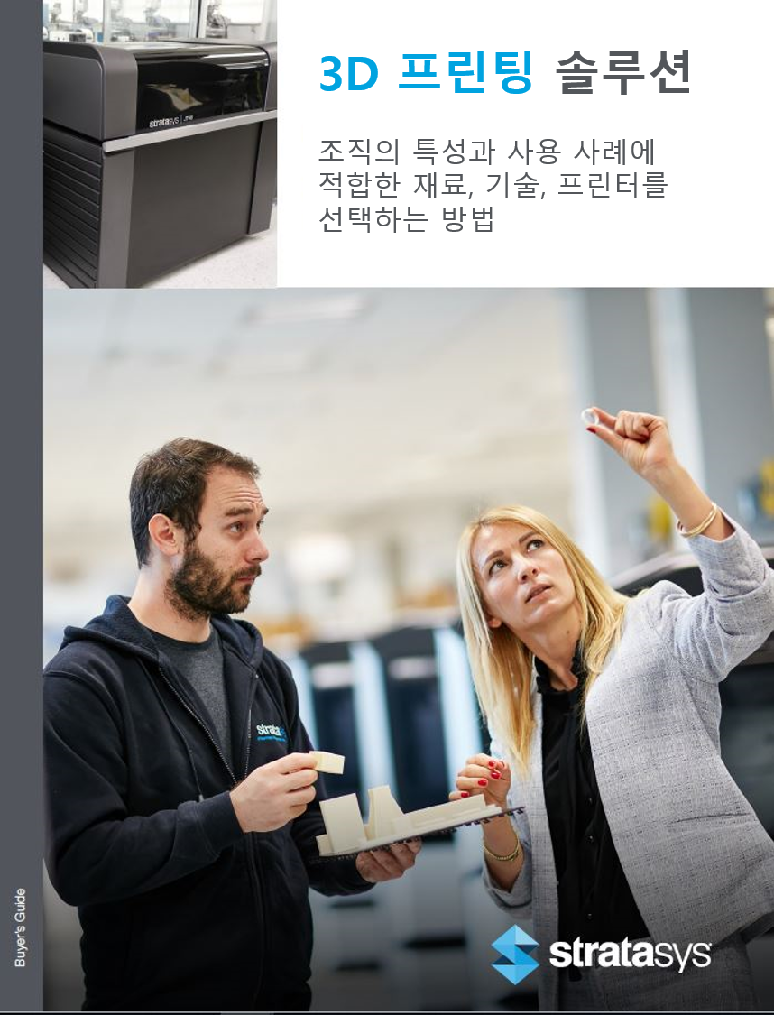 3D 프린팅 솔루션 : 조직의 특성과 사용 사례에 적합한 재료, 기술, 프린터를 선택하는 방법