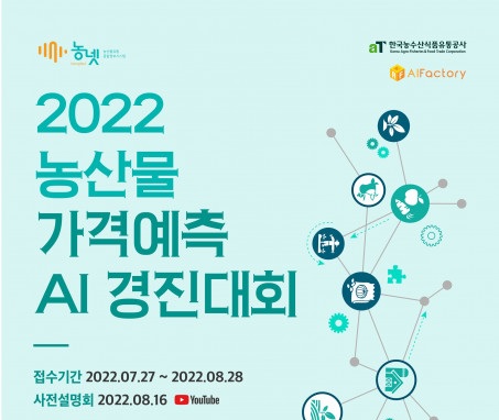 한국농수산식품유통공사, ‘농산물 가격 예측 AI 경진대회’ 개최...8월 28일까지 참가자 모집